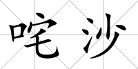 咤沙