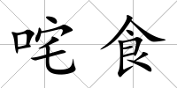 咤食