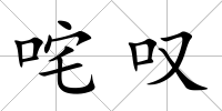咤嘆