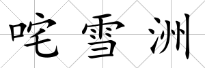 咤雪洲