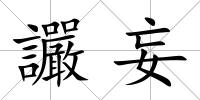 讝妄