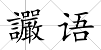 讝語