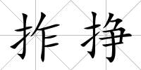 拃掙