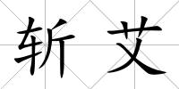 斬艾