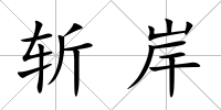 斬岸