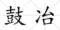 鼓冶
