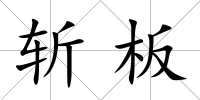 斬板