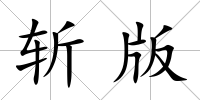 斬版