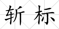 斬標