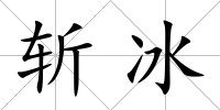 斬冰