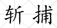 斬捕