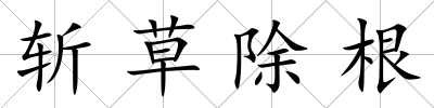 斬草除根