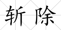 斬除