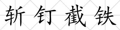 斬釘截鐵