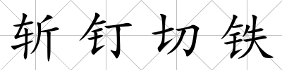 斬釘切鐵
