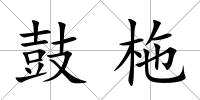 鼓柂