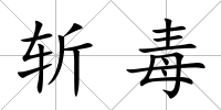 斬毒