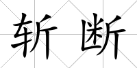 斬斷