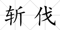 斬伐