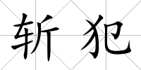斬犯