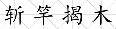 斬竿揭木