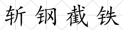 斬鋼截鐵