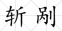 斬剮