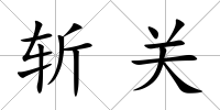 斬關