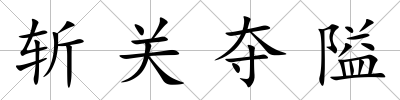 斬關奪隘