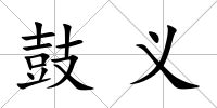 鼓義