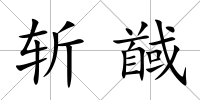 斬馘