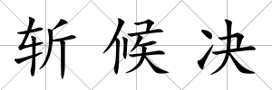 斬候決