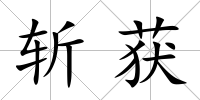 斬獲