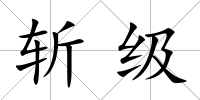 斬級
