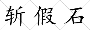 斬假石