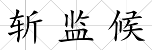 斬監(jiān)候