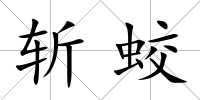 斬蛟