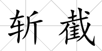 斬截