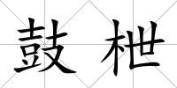 鼓枻