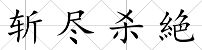斬盡殺絶