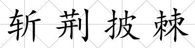 斬荊披棘