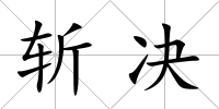 斬決