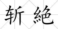 斬絶
