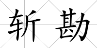 斬勘