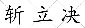 斬立決
