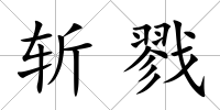 斬戮