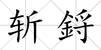 斬鋝