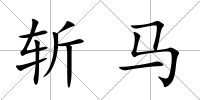 斬馬