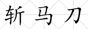斬馬刀