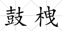 鼓栧